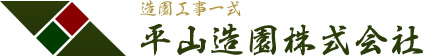 北九州市若松区の【平山造園株式会社】庭造り・木の手入れ・伐採・剪定・植栽などお任せください。